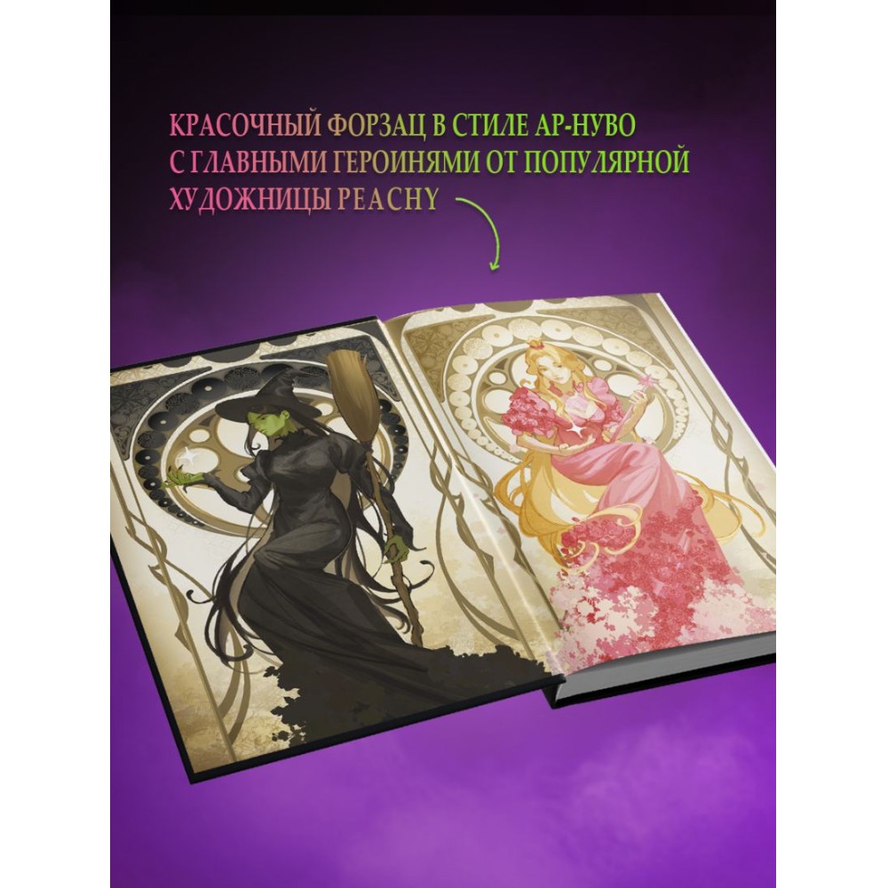 Книга "Злая: Сказка о ведьме Запада" (цветной обрез),Грегори Магуайр - 6