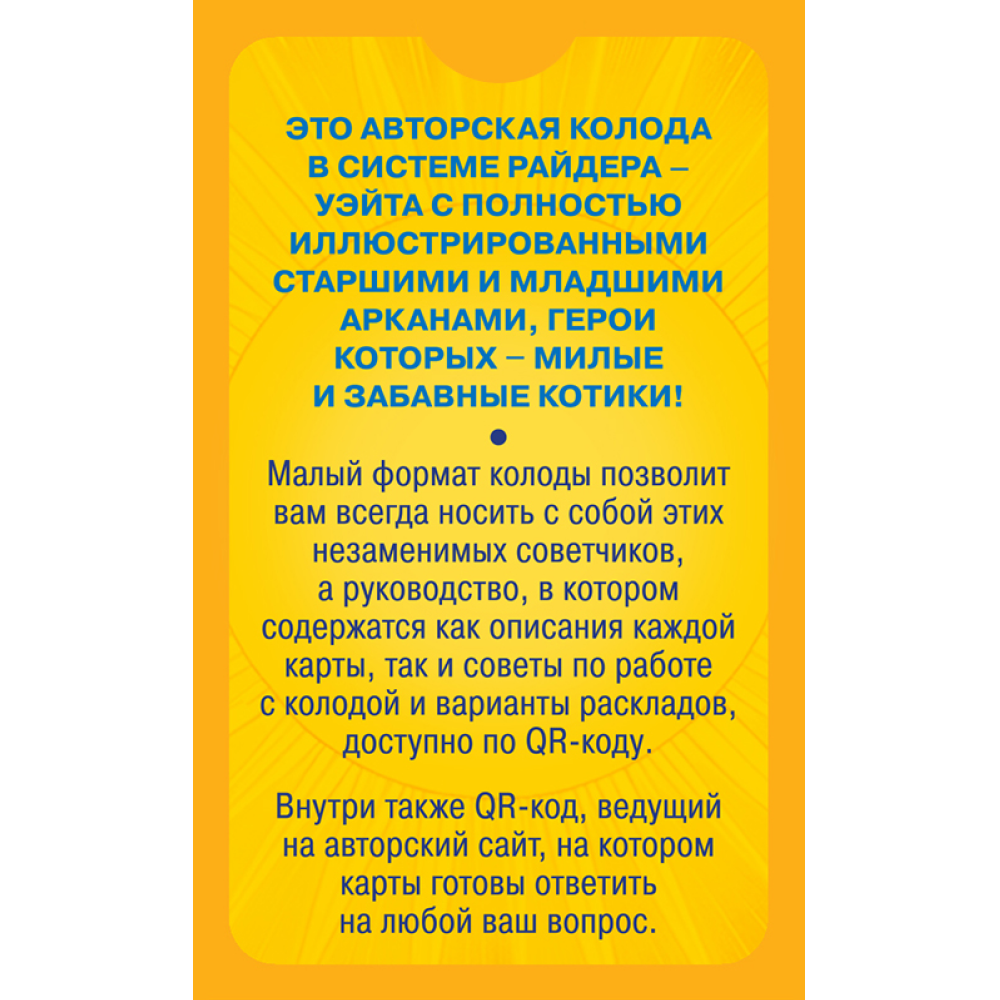 Карты "Уютное таро с котиками. 78 карт (руководство по QR-коду)", Зинченко А&А