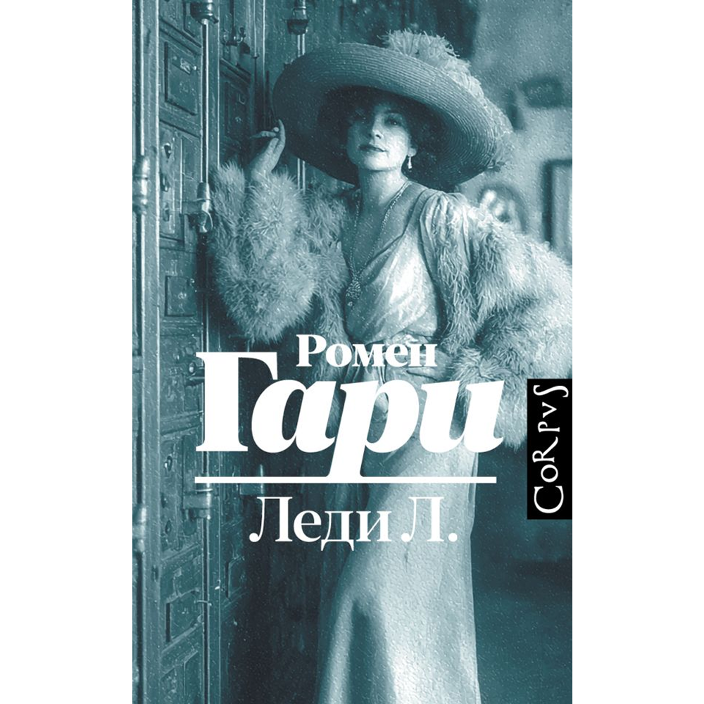 Книга "Леди Л.", Гари Ромен