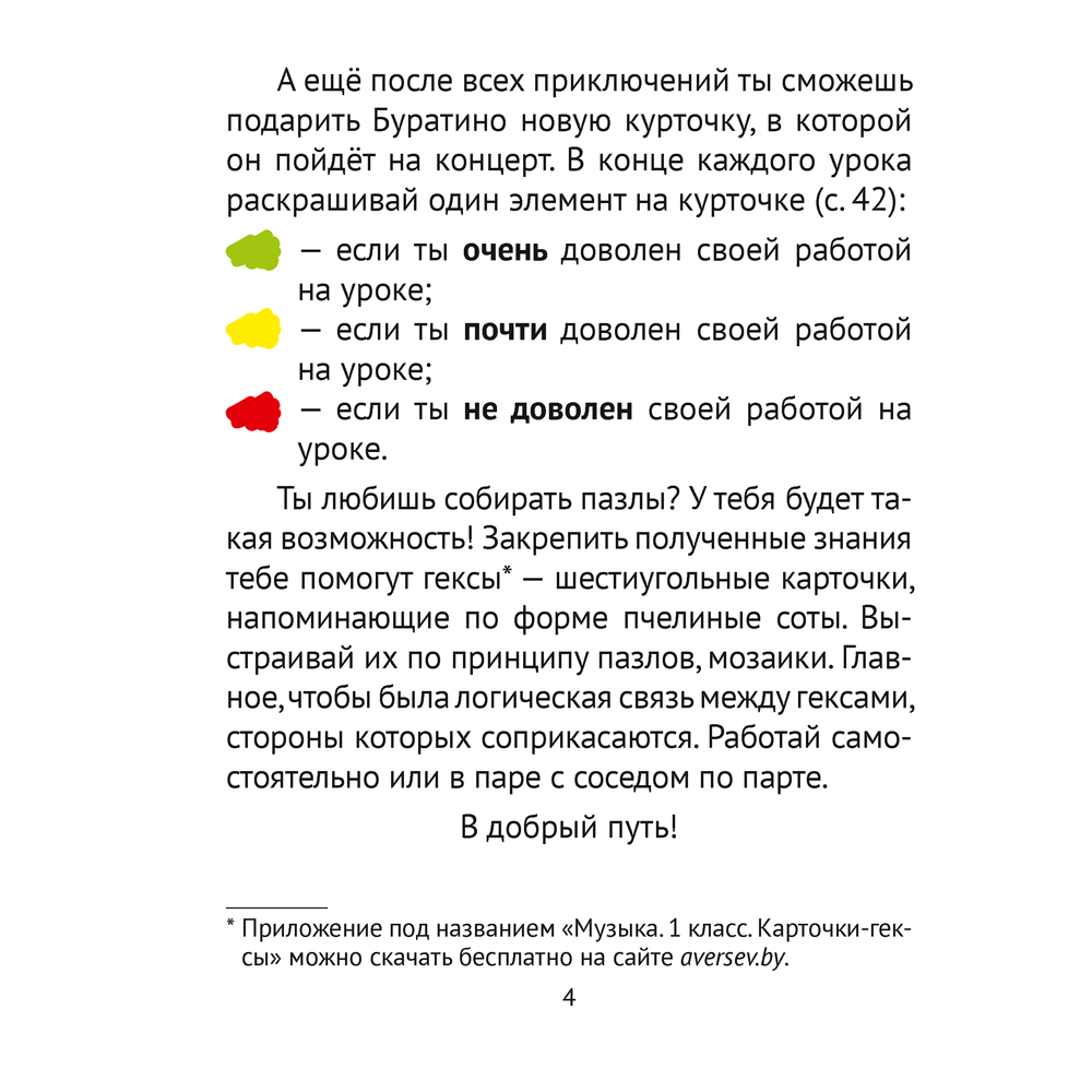 Музыка. 1 класс. Рабочая тетрадь (+ QR-коды, самооценка), Грачёва Н.Н., Аверсэв - 3