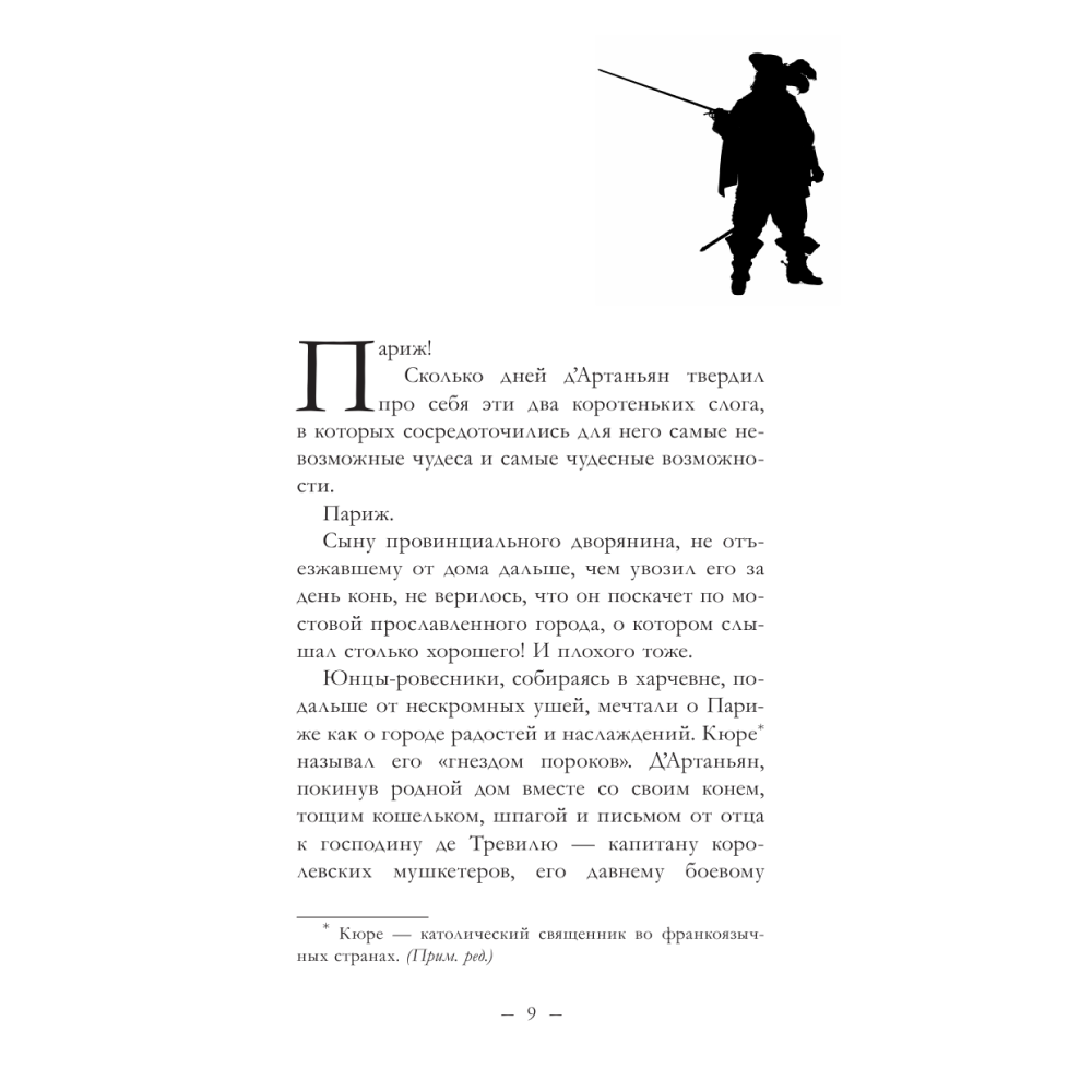 Книга "Три Мушкетёра. Д’Артаньян", Кристина Фер-Флери - 4