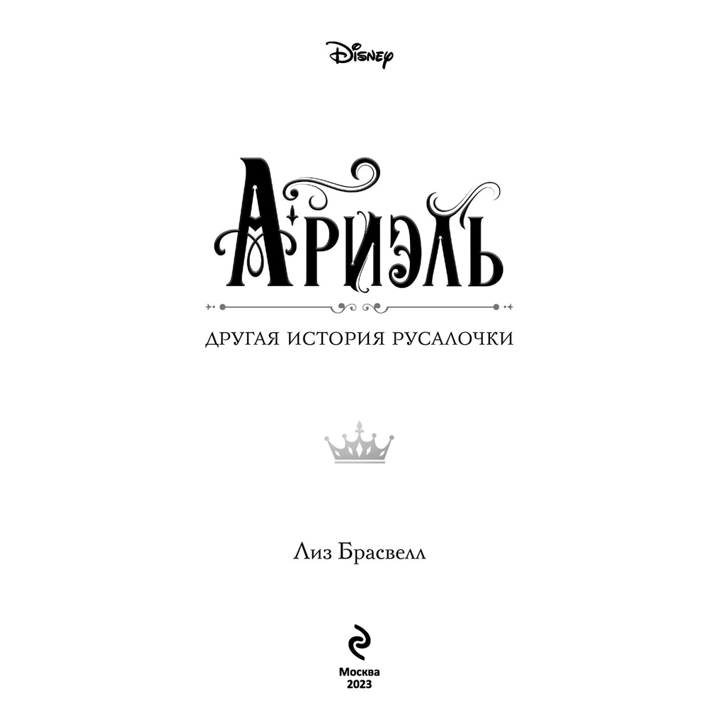 Книга "Ариэль. Другая история русалочки", Лиз Брасвелл