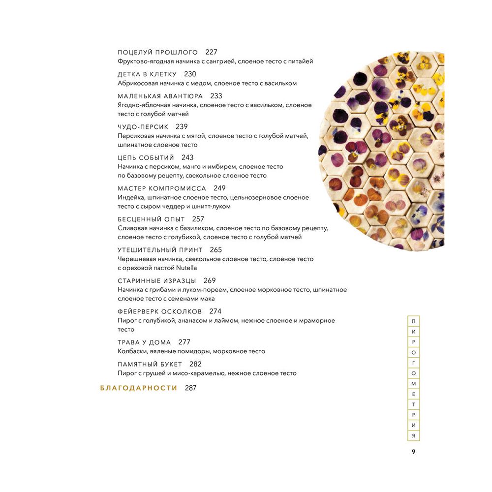 Книга "Пирогометрия. Тарты и пироги, которые вкусно рассматривать и красиво есть", Лорен Ко - 6