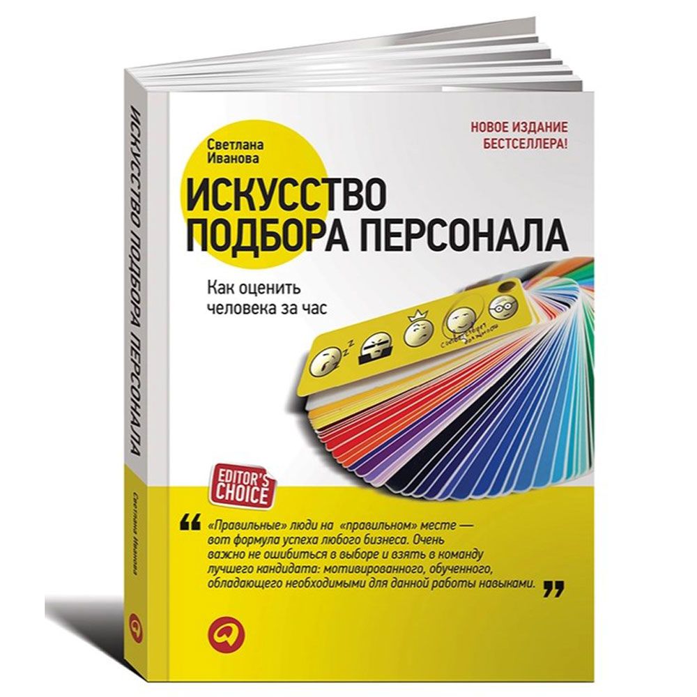 Книга "Искусство подбора персонала: Как оценить человека за час " (обложка с клапанами), Светлана Иванова