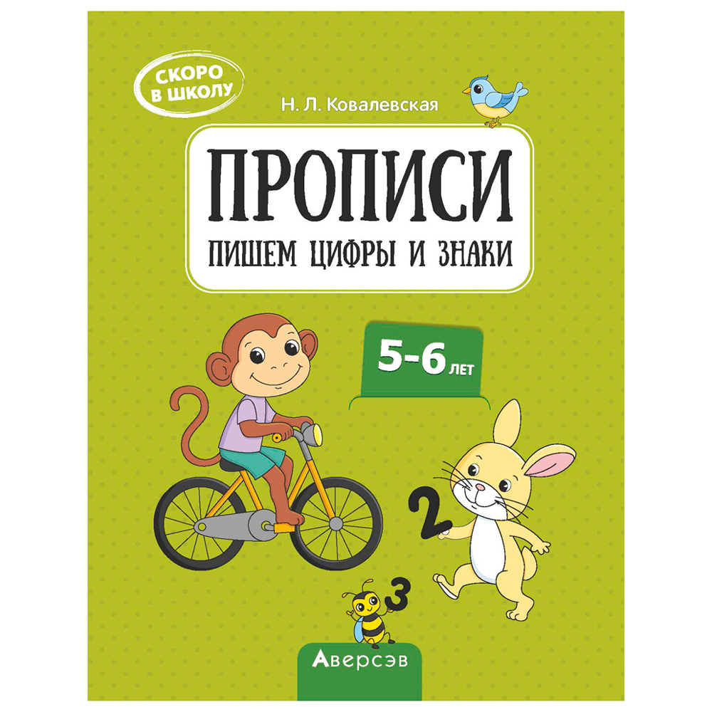 Пропись "Скоро в школу. 5-6 лет. Прописи. Пишем цифры и знаки", Ковалевская Н. Л., Аверсэв