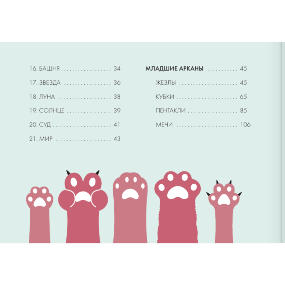 Карты "У меня лапки. Карты Таро урчащих котиков с добрыми предсказаниями", Ольга Соллар, Екатерина Широкова - 6