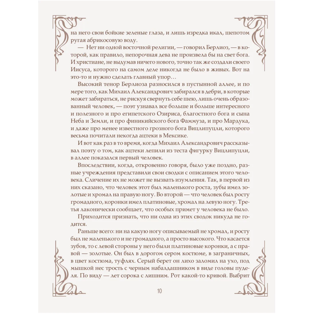 Книга "Мастер и Маргарита" (шелковая коллекция), Михаил Булгаков - 8