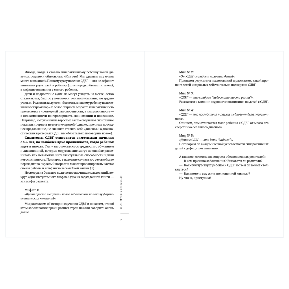 Книга "Ребенок-ракета, ребенок-ураган. Руководство по СДВГ для любящих и уставших родителей", Михаил Лабковский, Леонид Чутко - 8