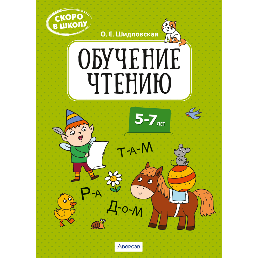 Книга "Скоро в школу. 5-7 лет. Обучение чтению", Шидловская О. Е.
