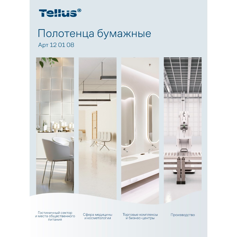 Полотенца бумажные Tellus Синглфолд Стандарт, листовые, 1-сл., 250 листов, H3 - 9