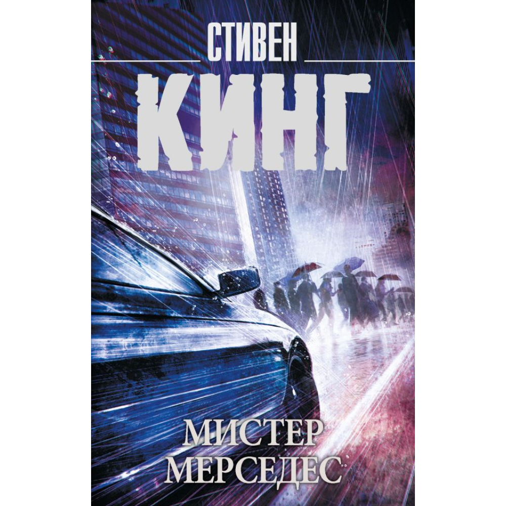 Книга "Мистер Мерседес", Стивен Кинг