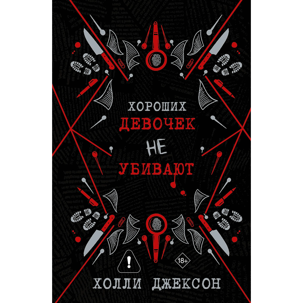 Книга "Хороших девочек не убивают. Подарочное издание", Холли Джексон
