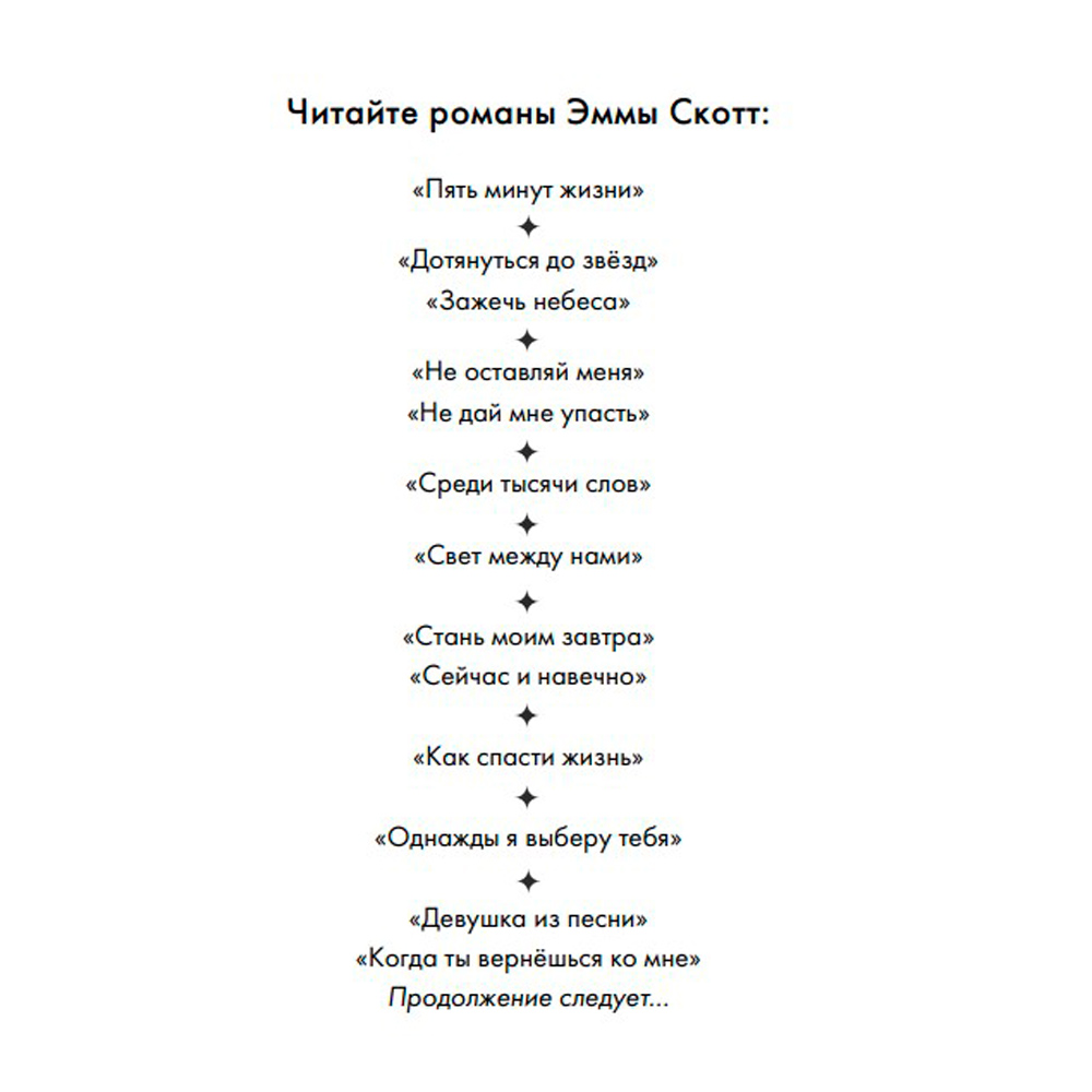 Книга "Сейчас и навечно", Эмма Скотт