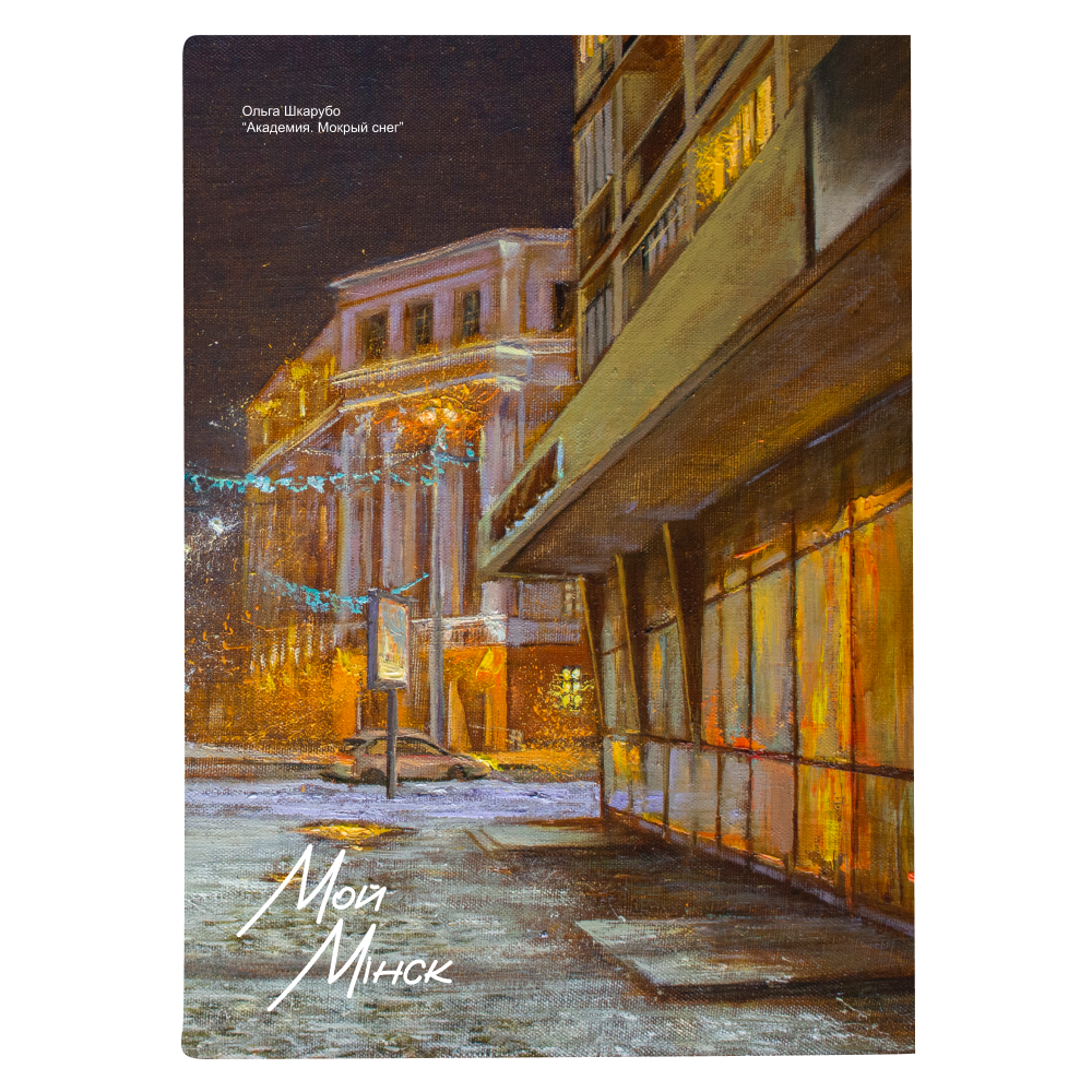 Скетчбук "Академия. Мокрый снег", Ольга Шкарубо, 12x12 см, 80 листов, черный