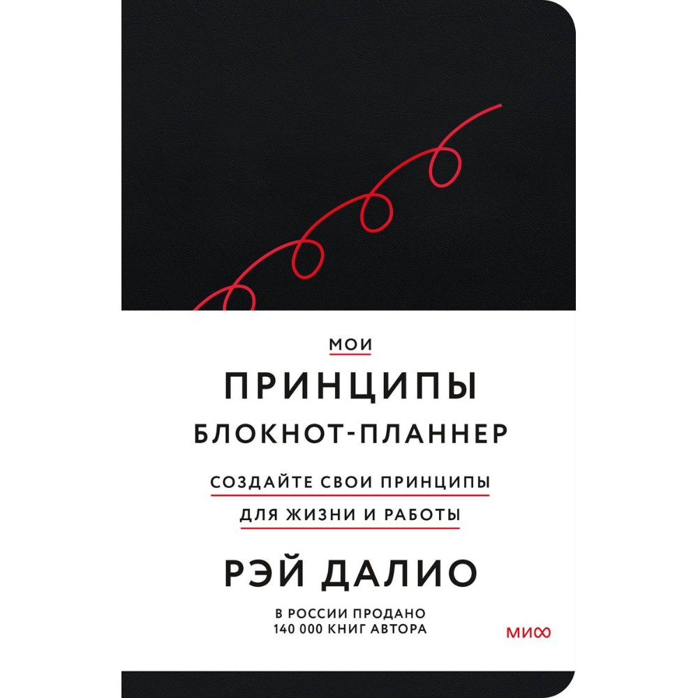 Блокнот-планнер "Мои принципы" (черный), Рэй Далио