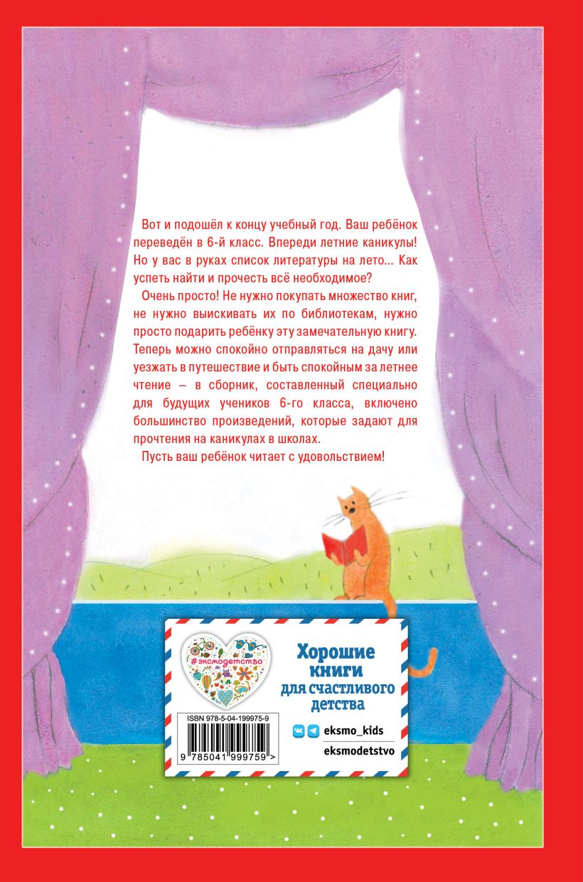 Книга "Чтение на лето. Переходим в 6-й класс"