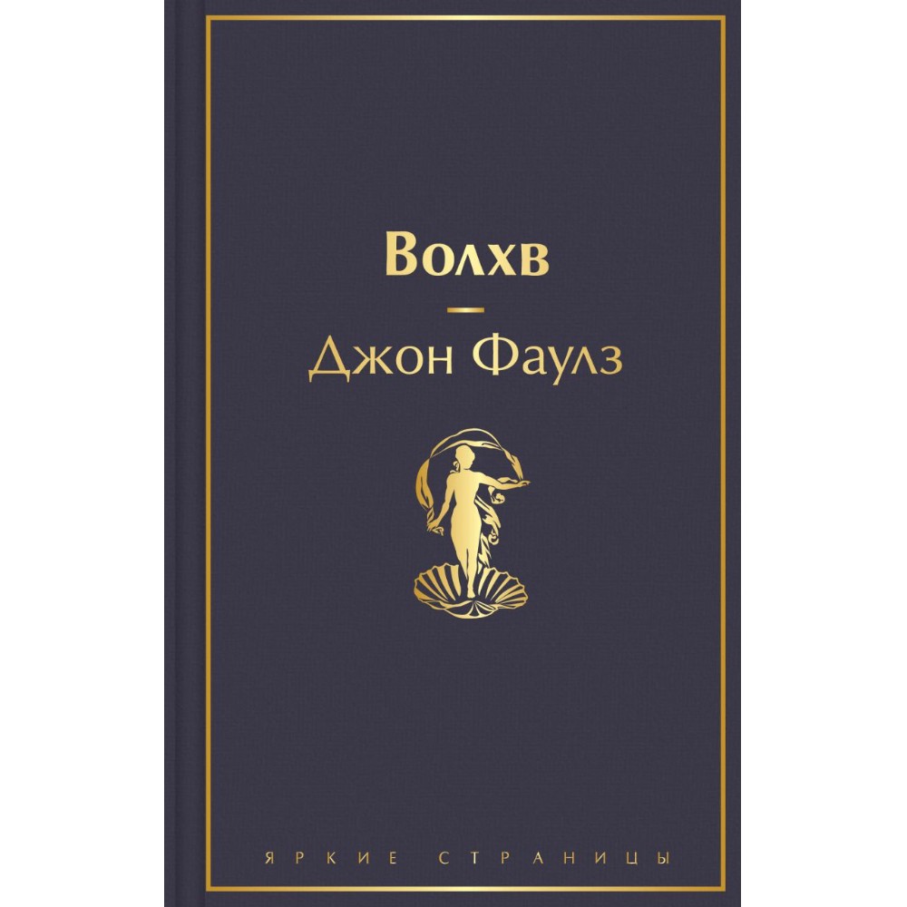 Книга "Волхв", Джон Фаулз