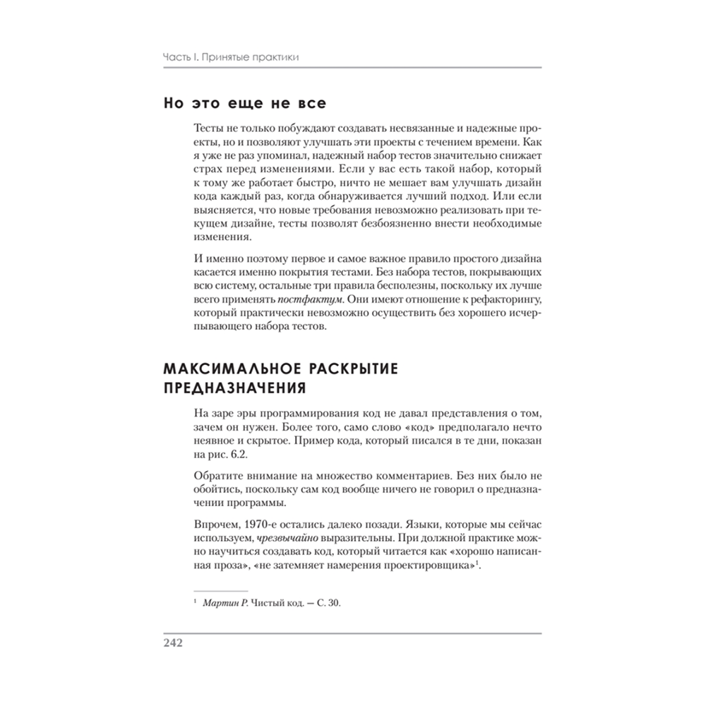 Книга "Идеальная работа. Программирование без прикрас", Роберт Мартин - 10