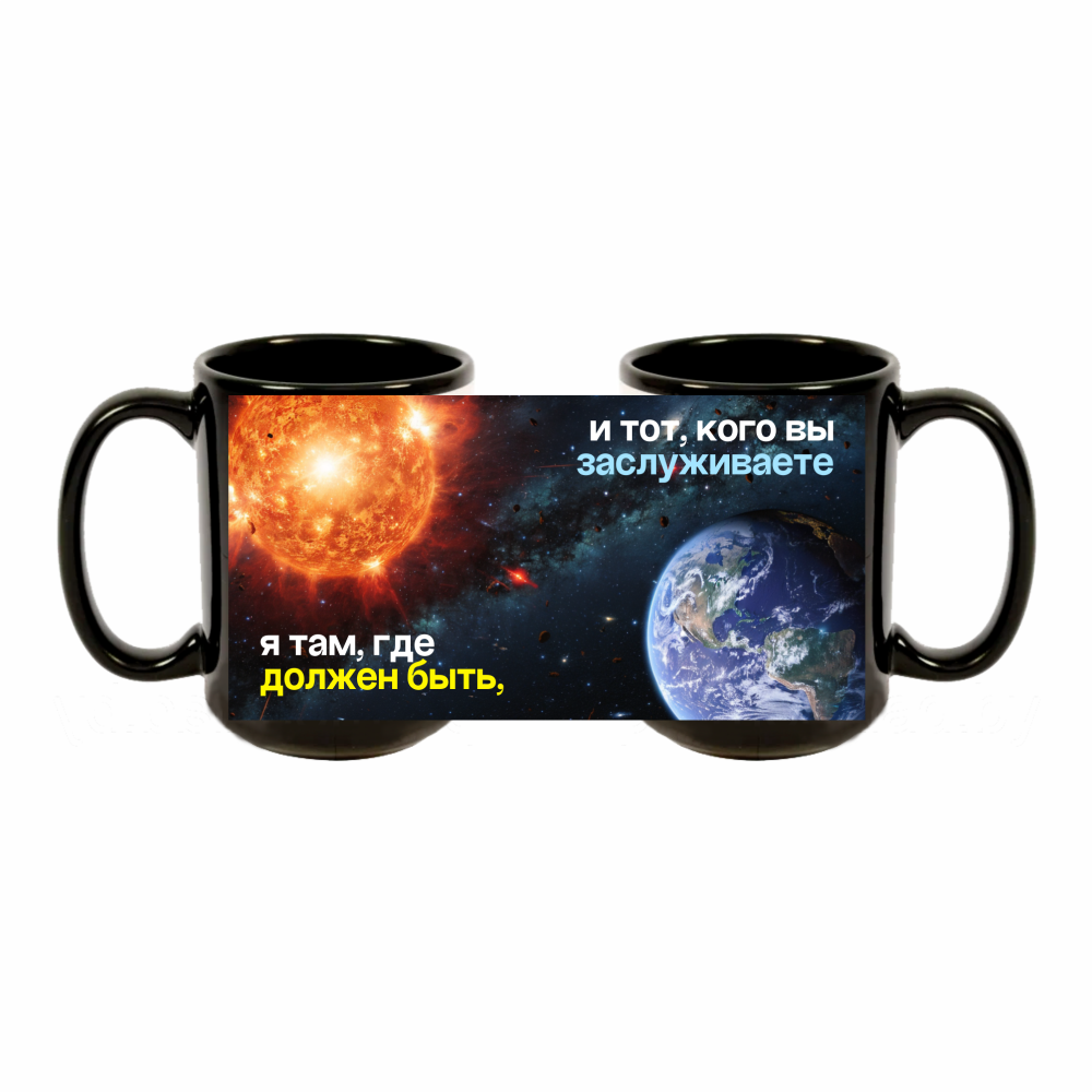 Кружка керамическая "Я там, где должен быть, и тот, кого вы заслуживаете", 480 мл, черная