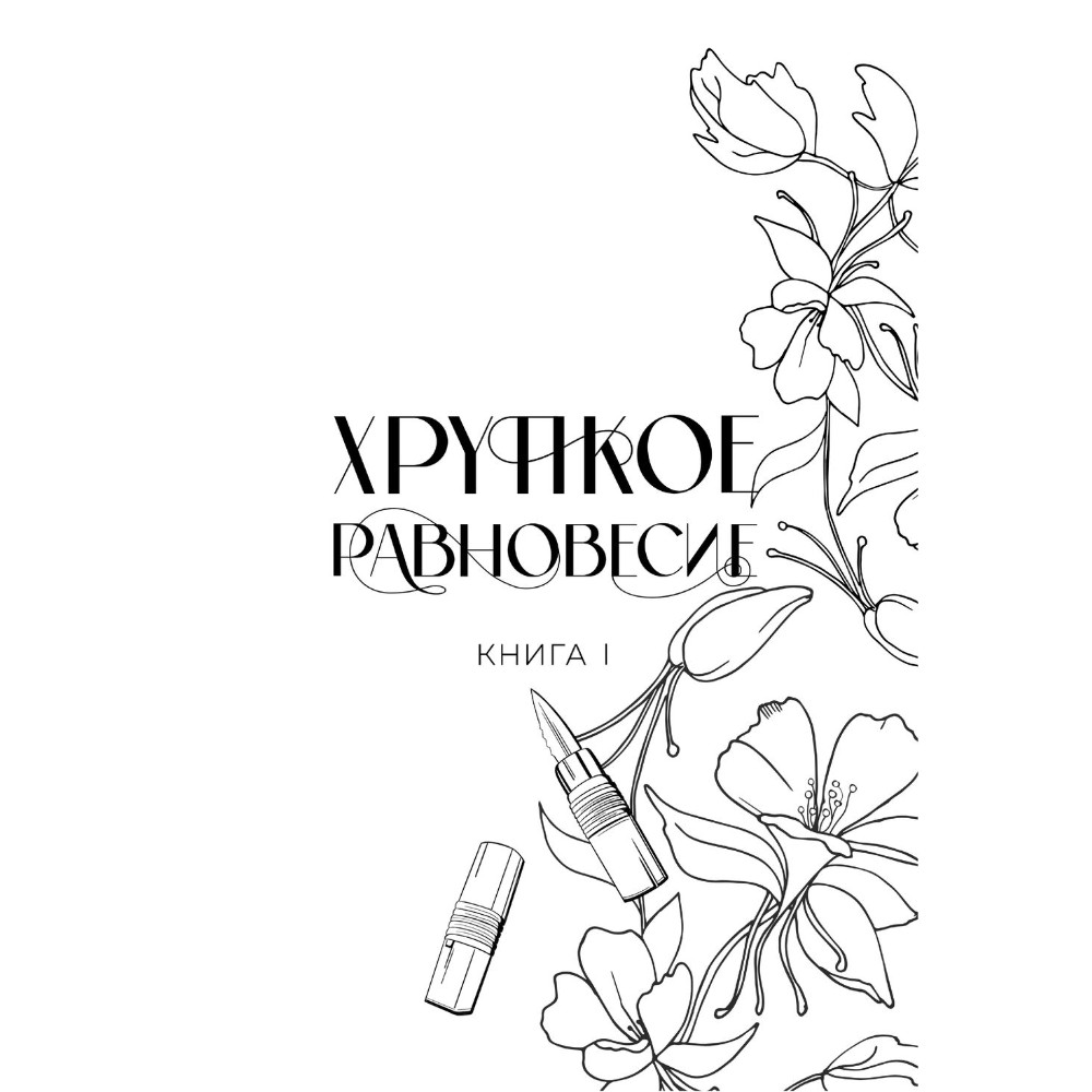 Книга "Хрупкое равновесие. Лимитированное издание трилогии", Ана Шерри - 6