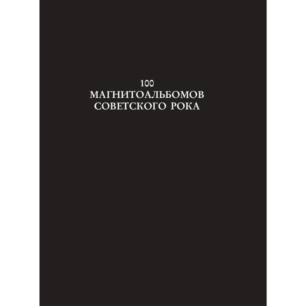 Книга "100 магнитоальбомов советского рока. Избранные страницы истории отечественного рока. 1977-1991: 15 лет подпольной звукозаписи", Алекс