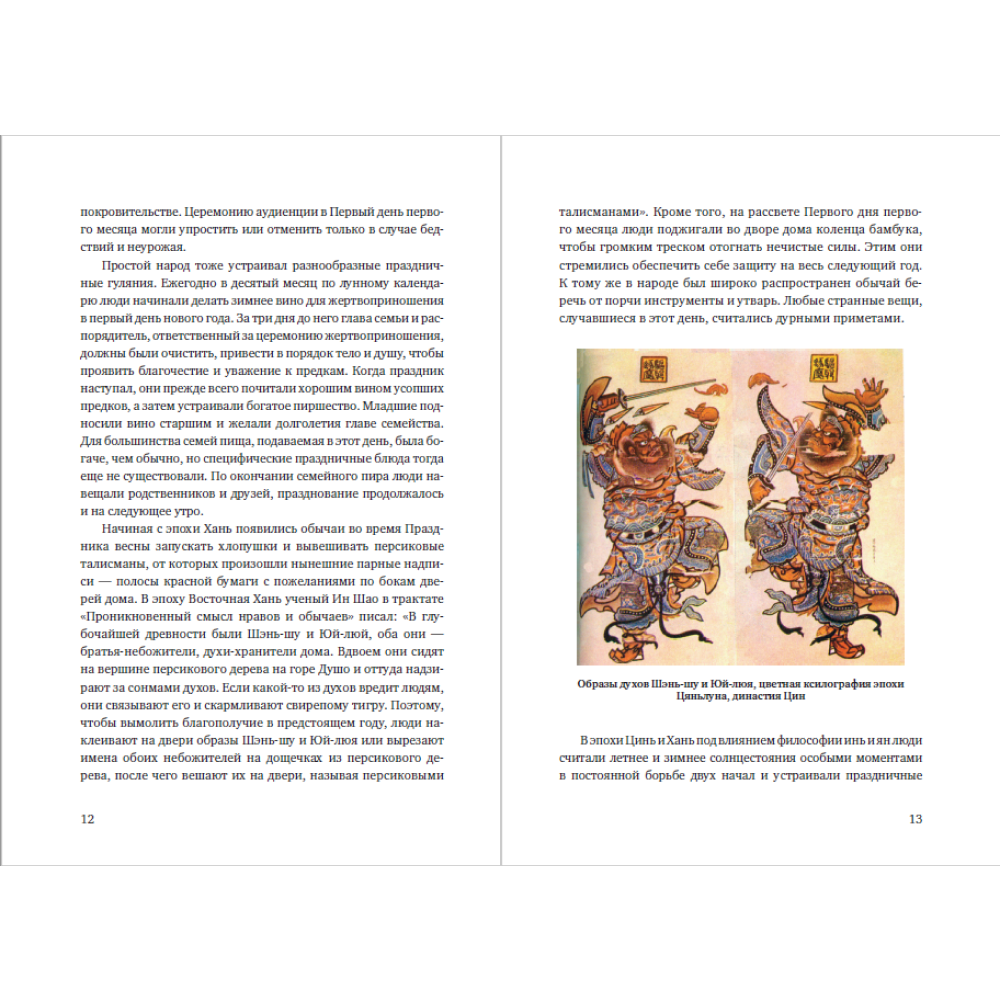 Книга "История китайских праздников", Вань Лина