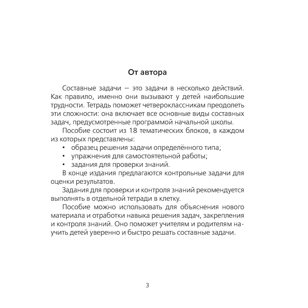 Книга "Математика. 4 класс. Тетрадь для решения составных задач", Жилич