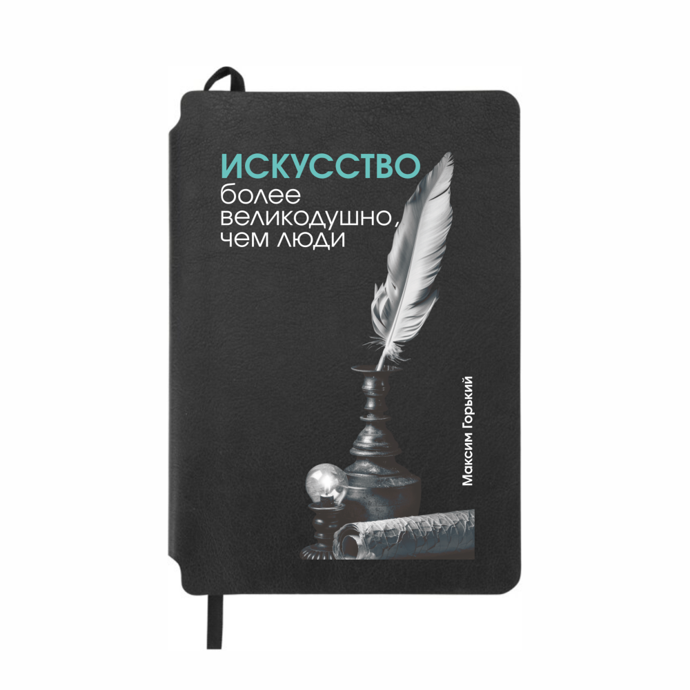 Блокнот "Искусство более великодушно, чем люди. Горький", А5, 80 листов, линейка, черный