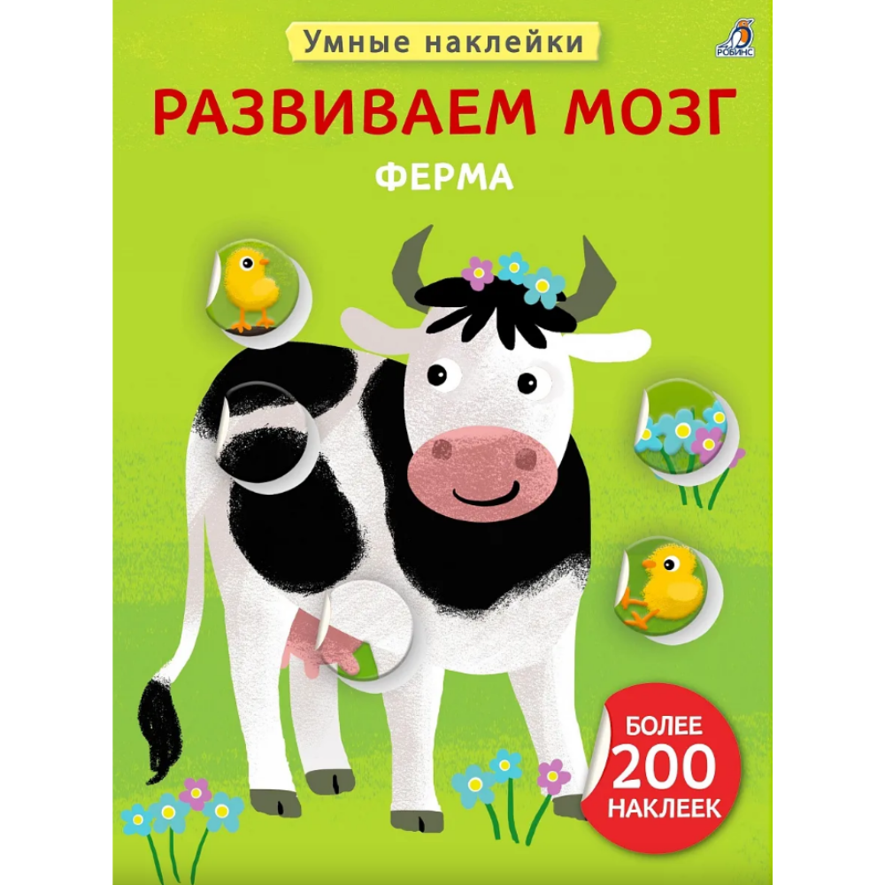 Книга "Умные наклейки. Развиваем мозг. Ферма"