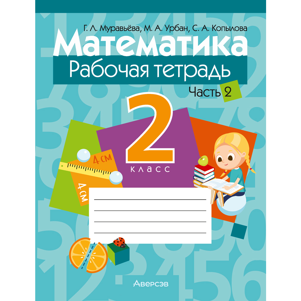 Книга "Математика. 2 класс. Рабочая тетрадь. Часть 2", Муравьева Г. Л.,Урбан М. А.,Копылова С. А.