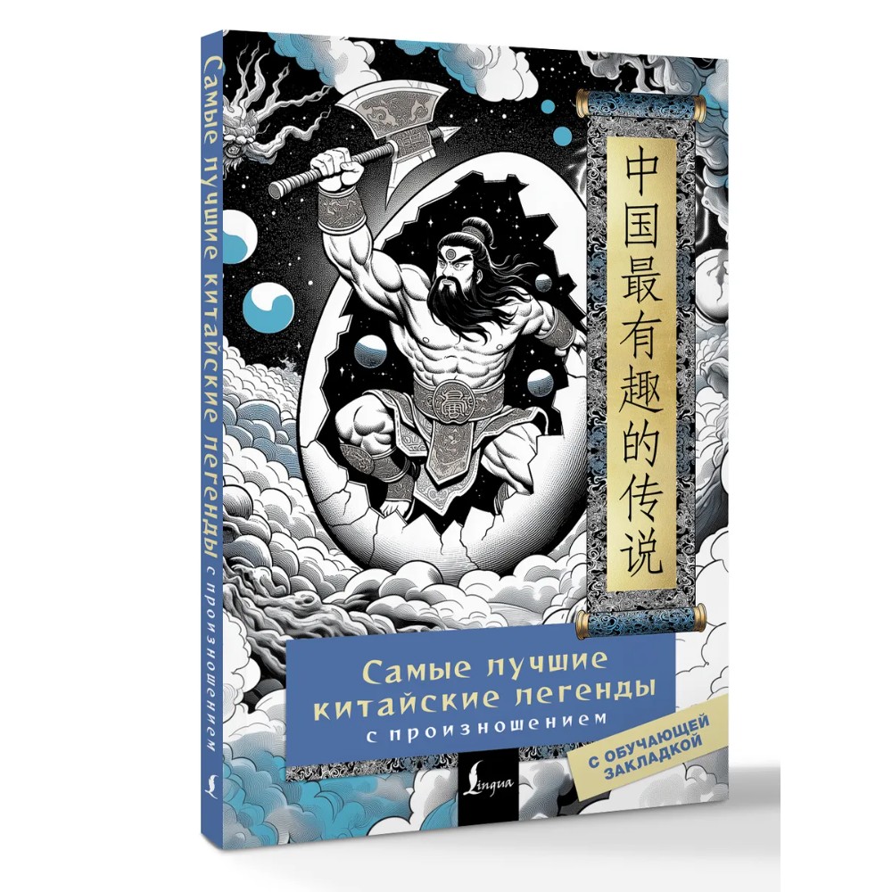 Книга "Самые лучшие китайские легенды с произношением"