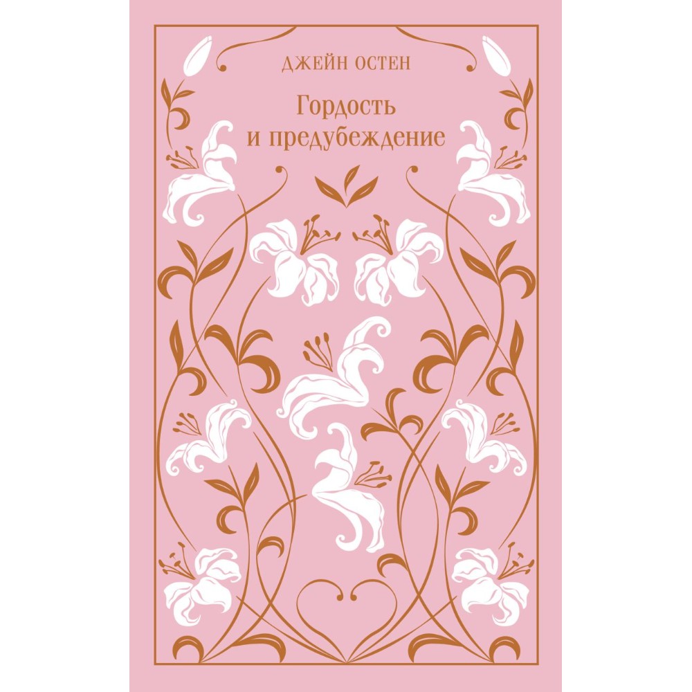 Книга "Магистраль. Колл. Гордость и предубеждение" (Подарочное издание), Джейн Остен