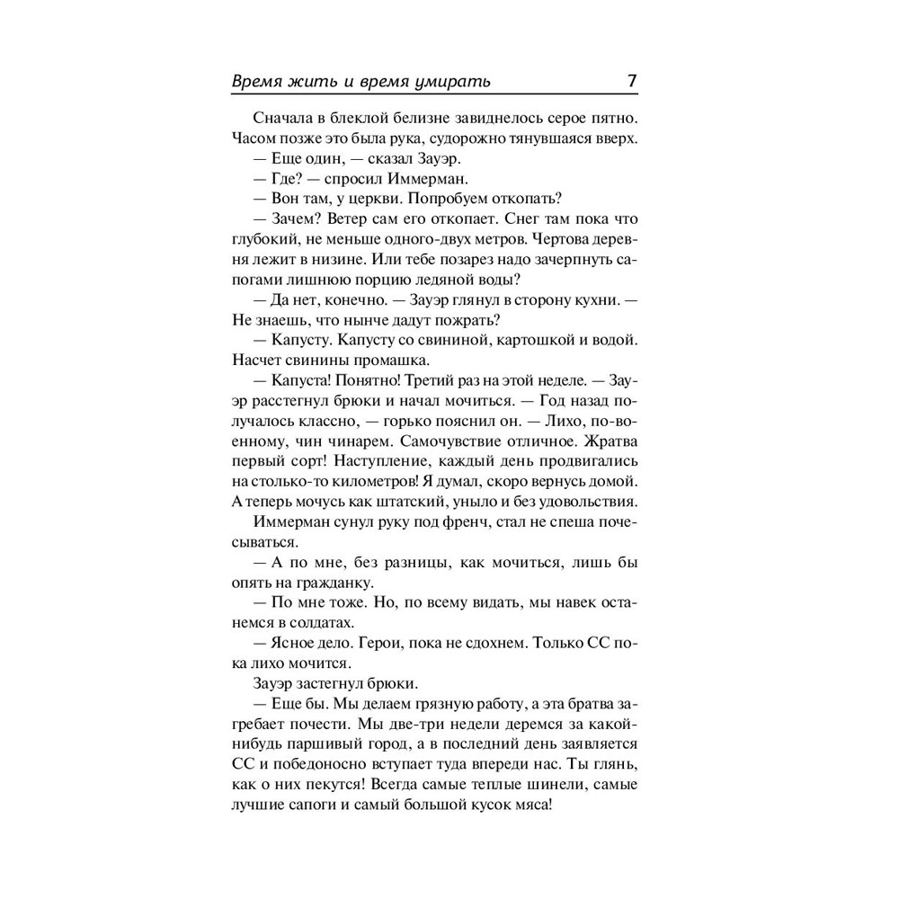 Книга "Время жить и время умирать", Ремарк Э. - 7