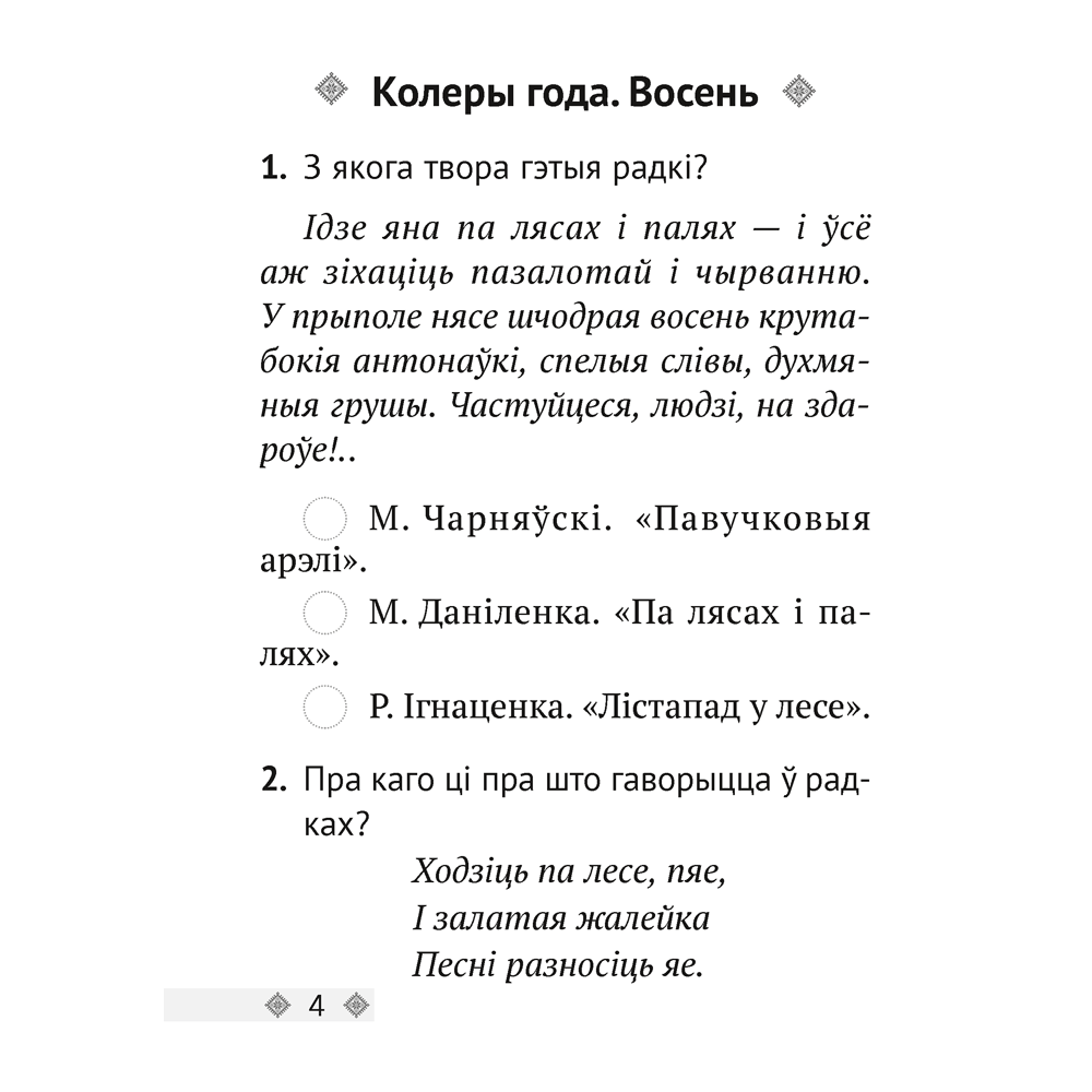 Лiтаратурнае чытанне. 2 клас. Тэсты, Жуковiч М.В.