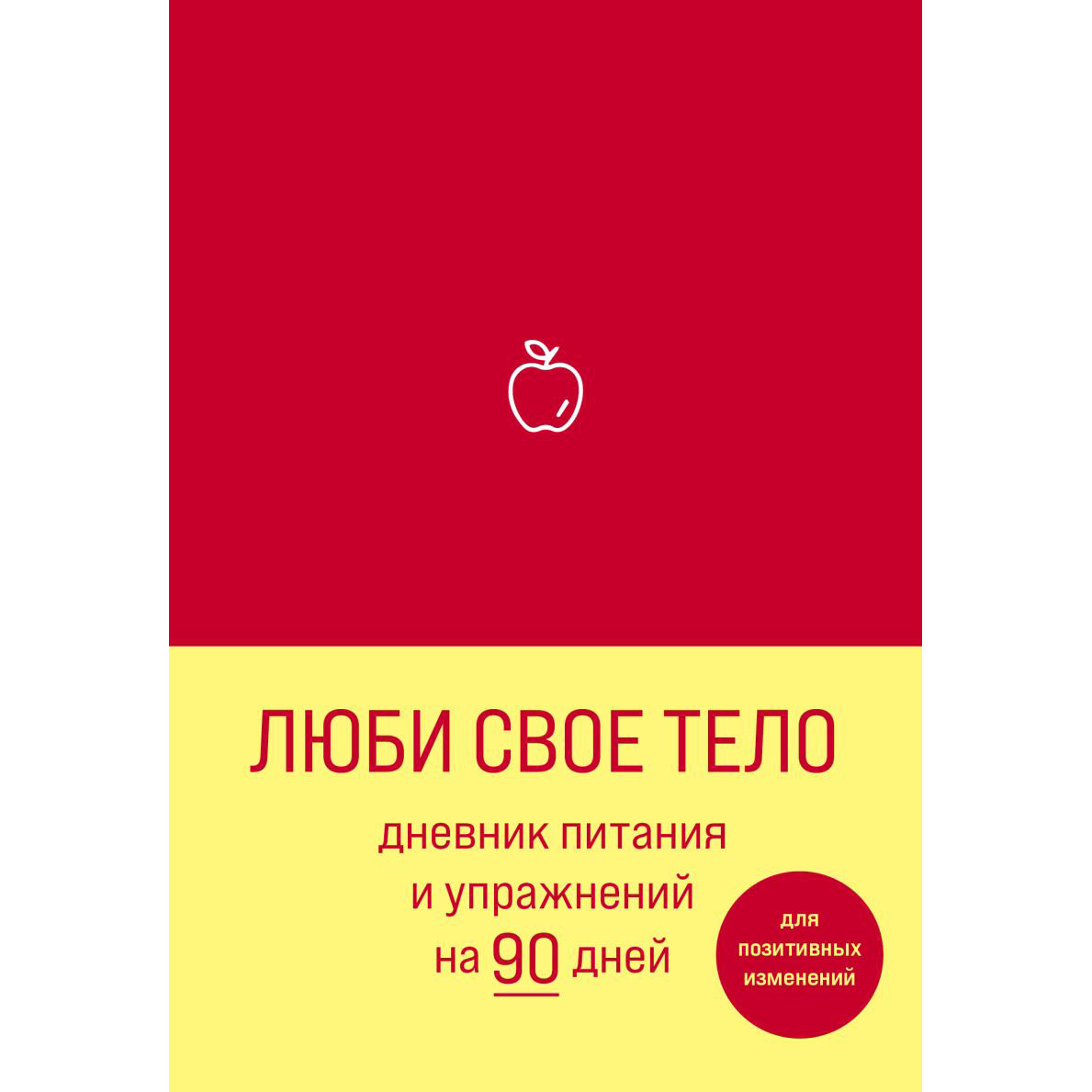 Дневник "Люби свое тело. Дневник питания и упражнений на 90 дней (алый)"
