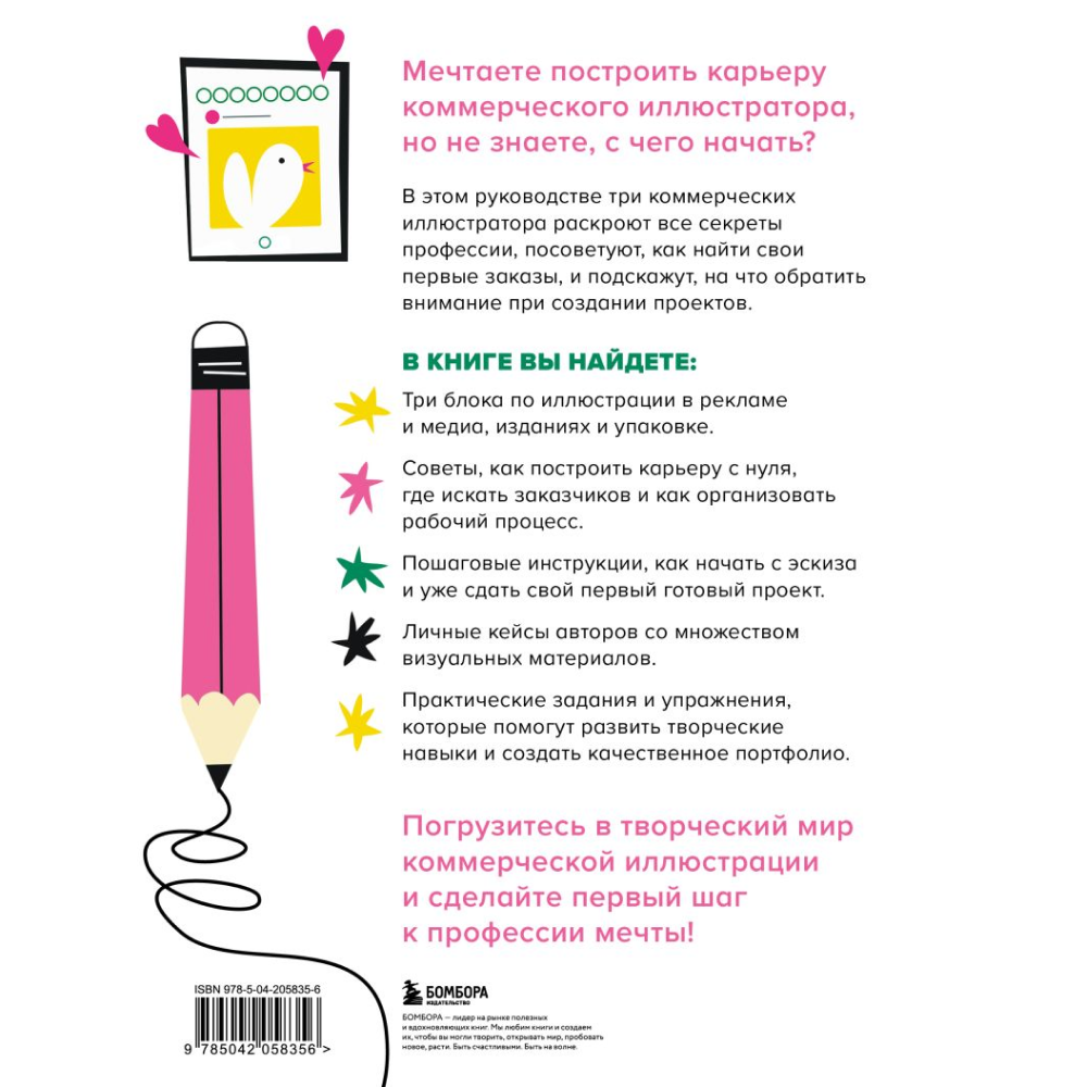 Книга "Профессия – коммерческий иллюстратор. Как построить карьеру и начать зарабатывать на творчестве", Екатерина Горбачева, Лена Генч, Диана Аджиумер - 4