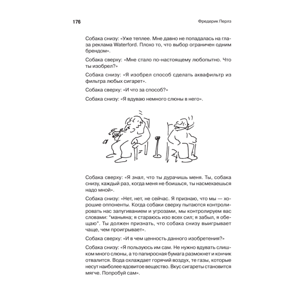 Книга "Внутри и вне помойного ведра", Фредерик Перлз - 6