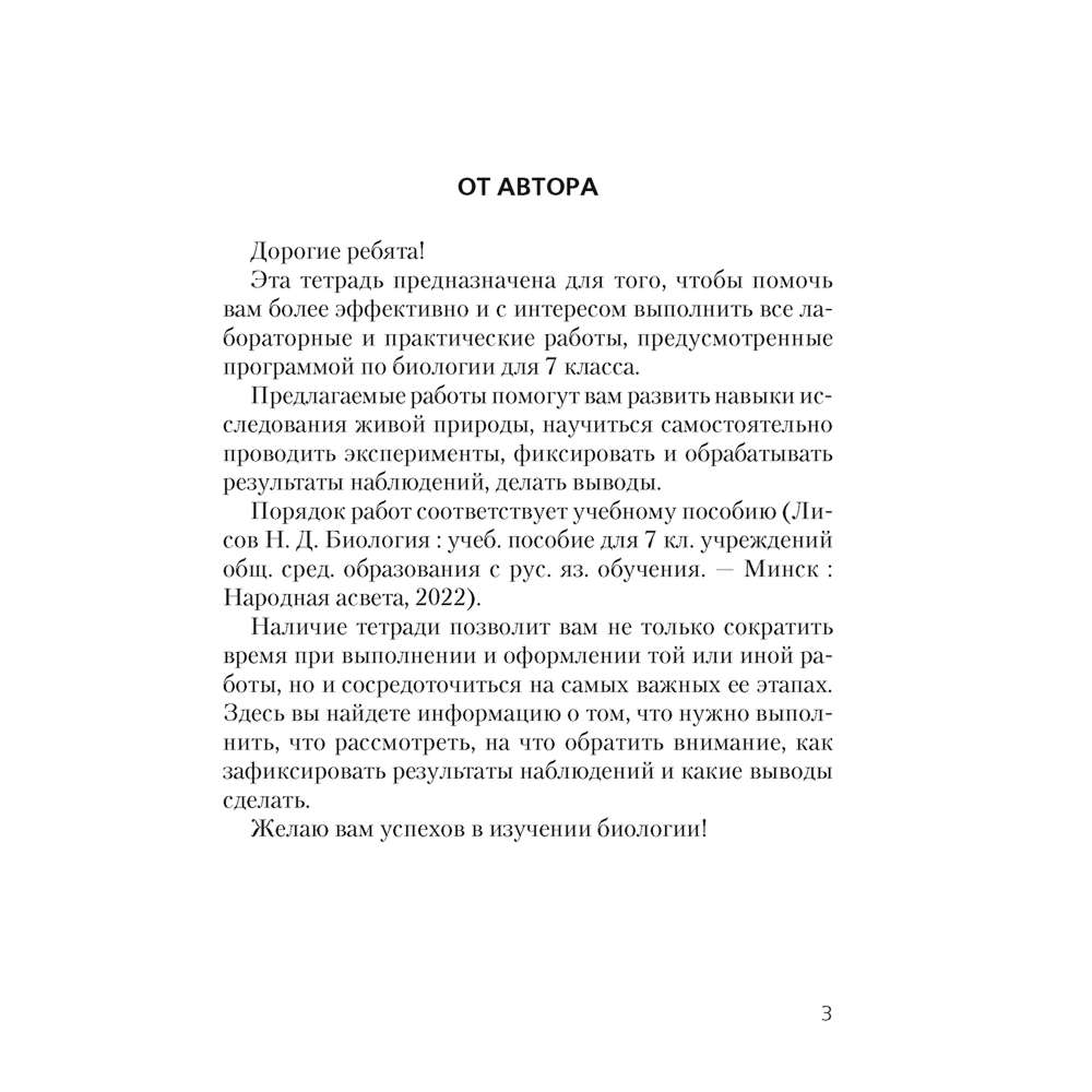 Книга "Биология. 7 кл. Тетрадь для лабораторных и практических работ", Лисов Н.Д.