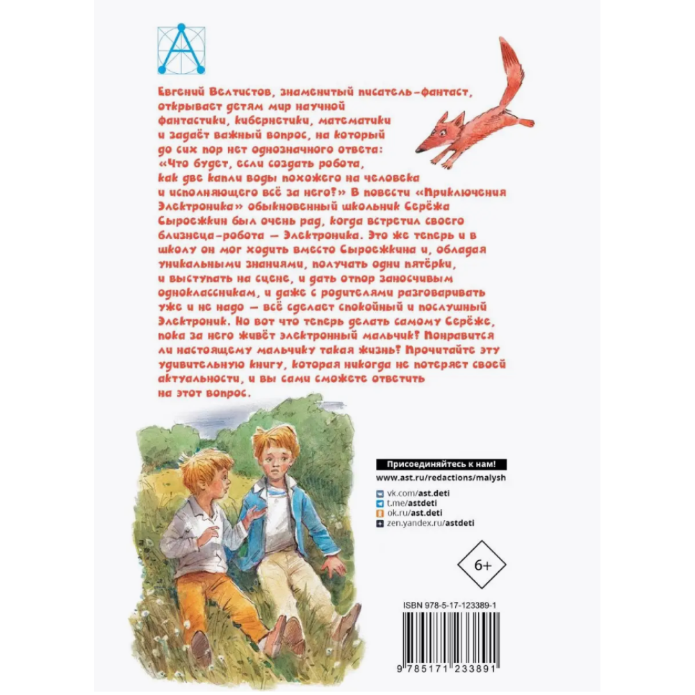 Книга "Детское чтение. Приключения Электроника", Евгений Велтистов