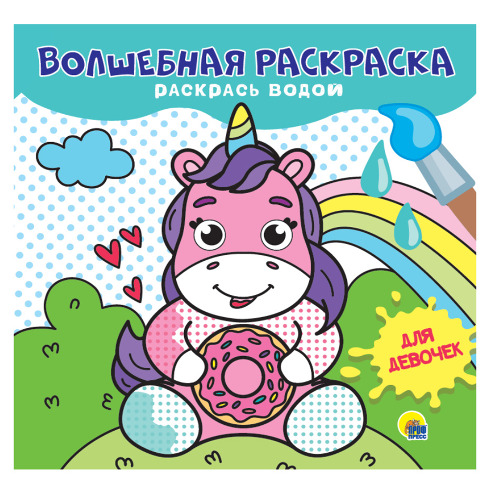 Раскраска водная "Для девочек"