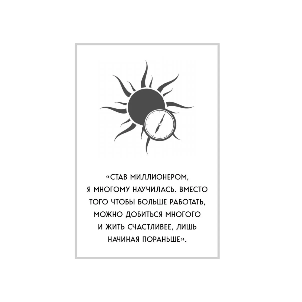 Книга "MorningBOOK. Магия утренних привычек. Программа на 100 дней для ясности, энергии и вдохновения", Келли Чой - 5