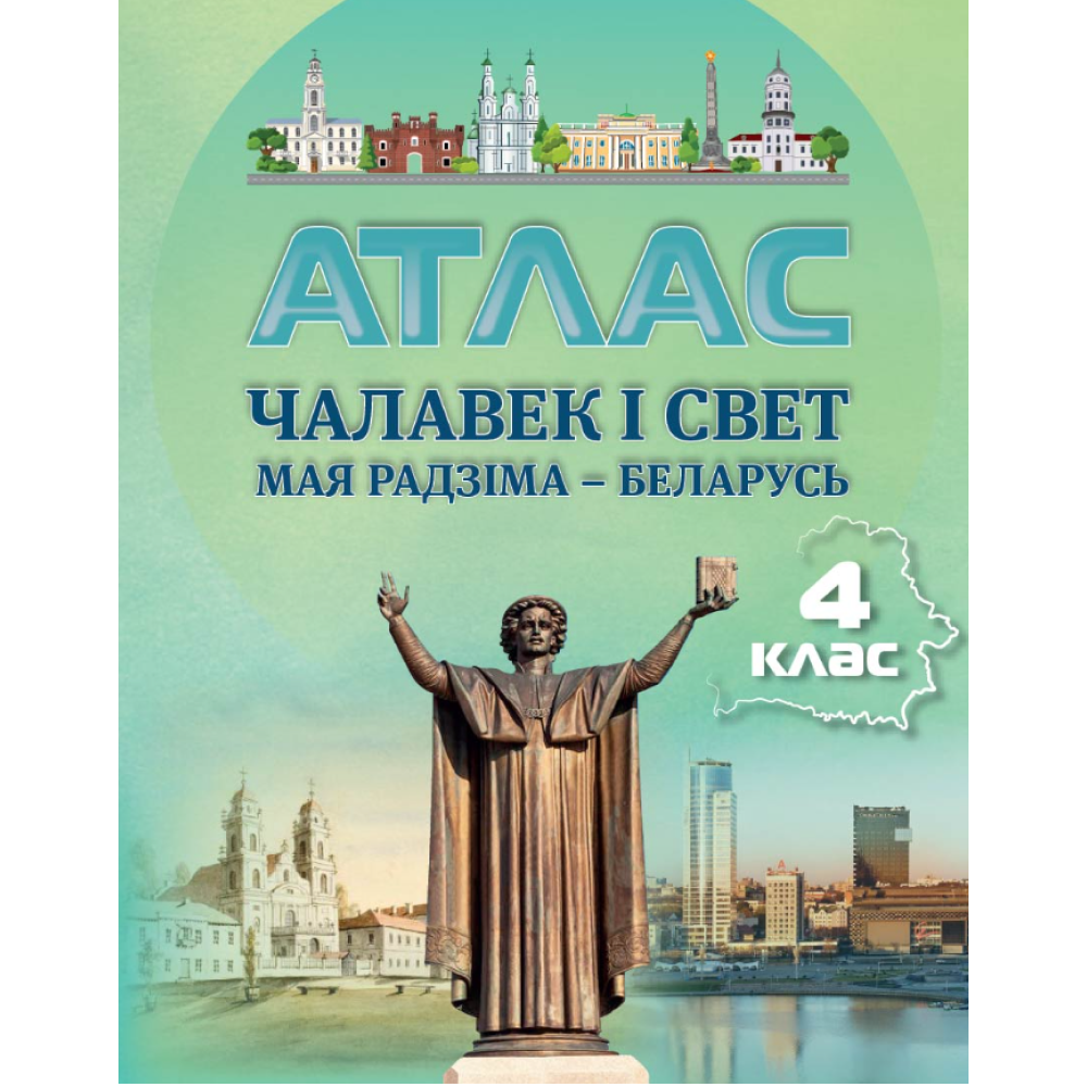 Атлас "Чалавек і свет. Мая Радзіма-Беларусь. 4 класс"