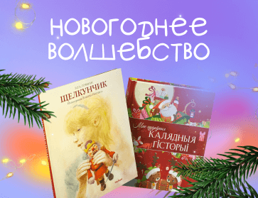 Новогодние и рождественские книги