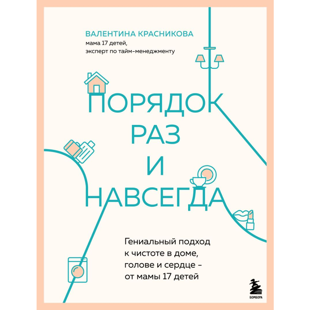Книга "Порядок раз и навсегда. Гениальный подход к чистоте в доме, голове и сердце – от мамы 17 детей", Красникова В. 