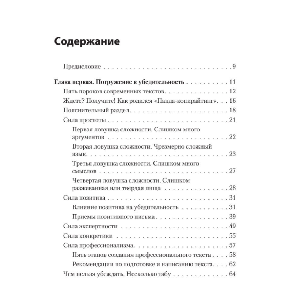 Книга "Тексты, которым верят. Коротко, понятно, позитивно", Петр Панда