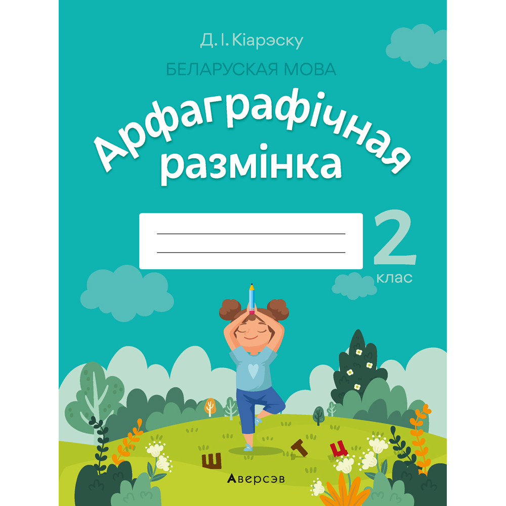 Беларуская мова. 2 клас. Арфаграфічная размінка, Кіарэску Д.І., Аверсэв