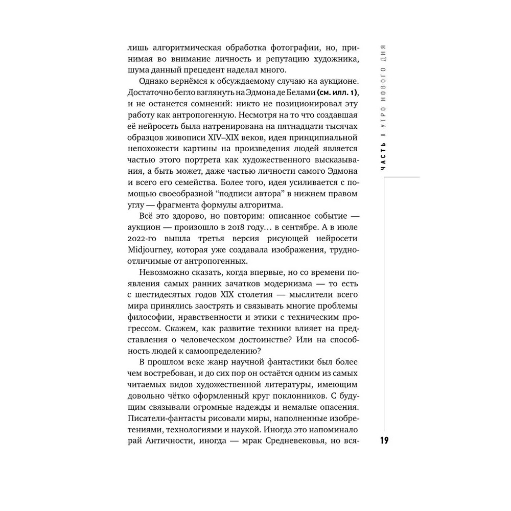 Книга "Муза и алгоритм. Создают ли нейросети настоящее искусство?", Лев Наумов - 18