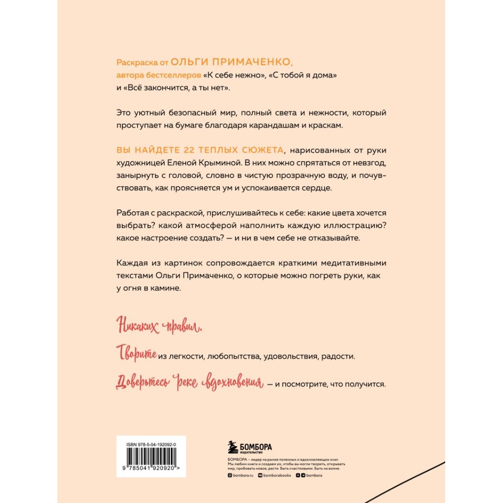 Раскраска "Мир, который обнимает. Раскраска-одеялко", Ольга Примаченко, илл. Елена Крымина