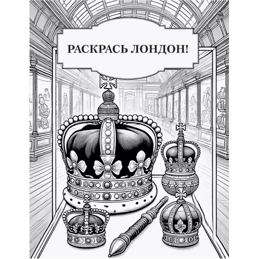Раскраска "Краски Города. Раскрась Лондон!" - 3