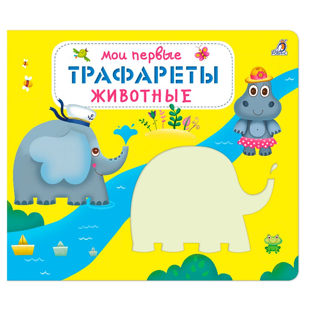 Книга "Мои первые трафареты. Животные"